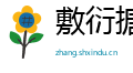 敷衍搪塞网